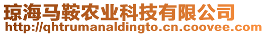 瓊海馬鞍農(nóng)業(yè)科技有限公司