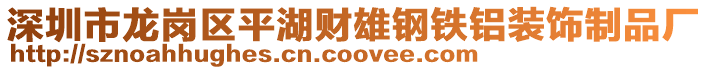 深圳市龍崗區平湖財雄鋼鐵鋁裝飾制品廠