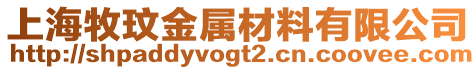 上海牧玟金屬材料有限公司
