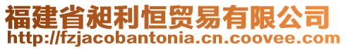 福建省昶利恒貿(mào)易有限公司