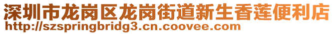 深圳市龍崗區龍崗街道新生香蓮便利店