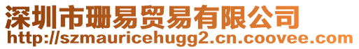 深圳市珊易貿(mào)易有限公司