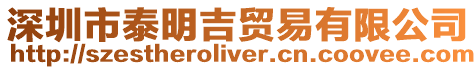 深圳市泰明吉貿易有限公司