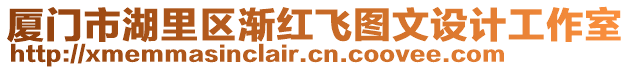 廈門市湖里區(qū)漸紅飛圖文設(shè)計(jì)工作室