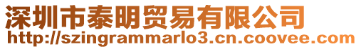 深圳市泰明貿易有限公司
