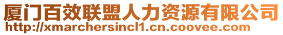 廈門百效聯盟人力資源有限公司