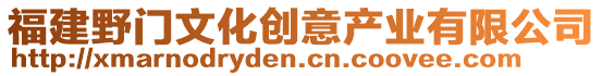 福建野門文化創意產業有限公司