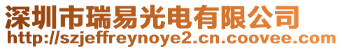 深圳市瑞易光電有限公司