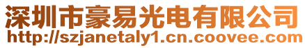 深圳市豪易光電有限公司