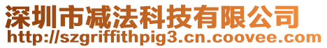 深圳市減法科技有限公司