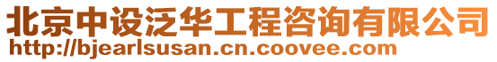 北京中設(shè)泛華工程咨詢有限公司