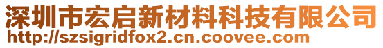 深圳市宏啟新材料科技有限公司