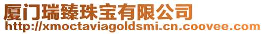 廈門瑞臻珠寶有限公司