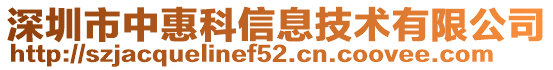 深圳市中惠科信息技術有限公司