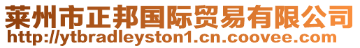 萊州市正邦國際貿易有限公司