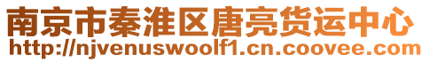 南京市秦淮區唐亮貨運中心