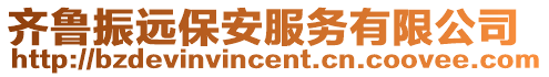 齊魯振遠保安服務有限公司