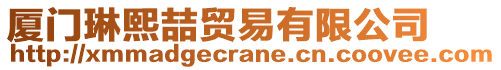 廈門琳熙喆貿易有限公司