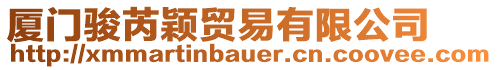 廈門駿芮穎貿(mào)易有限公司