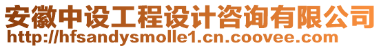 安徽中設工程設計咨詢有限公司