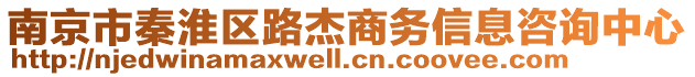 南京市秦淮區路杰商務信息咨詢中心