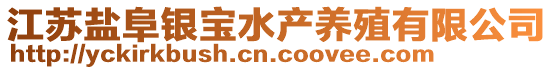 江蘇鹽阜銀寶水產(chǎn)養(yǎng)殖有限公司
