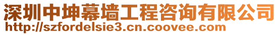 深圳中坤幕墻工程咨詢有限公司