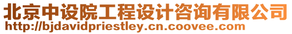 北京中設院工程設計咨詢有限公司