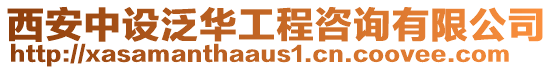 西安中設(shè)泛華工程咨詢有限公司