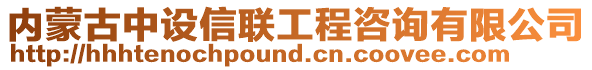 內蒙古中設信聯工程咨詢有限公司