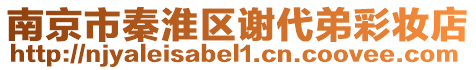 南京市秦淮區謝代弟彩妝店