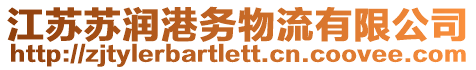 江蘇蘇潤港務物流有限公司
