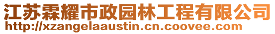 江蘇霖耀市政園林工程有限公司