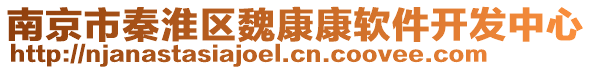 南京市秦淮區(qū)魏康康軟件開發(fā)中心