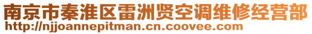 南京市秦淮區雷洲賢空調維修經營部