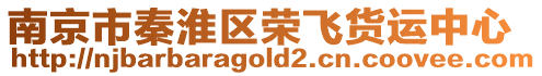 南京市秦淮區榮飛貨運中心