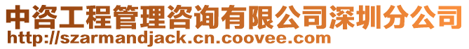 中咨工程管理咨詢有限公司深圳分公司