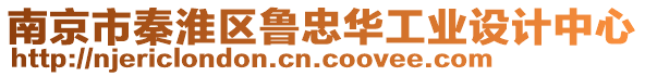 南京市秦淮區魯忠華工業設計中心