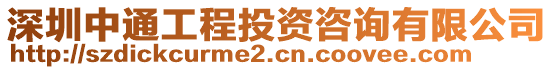深圳中通工程投資咨詢有限公司