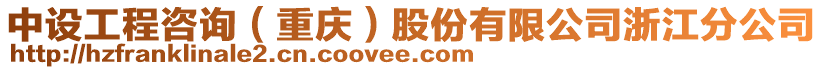 中設工程咨詢（重慶）股份有限公司浙江分公司