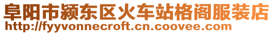 阜陽市潁東區火車站格閣服裝店