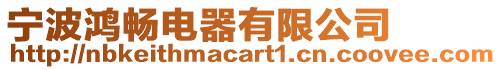 寧波鴻暢電器有限公司