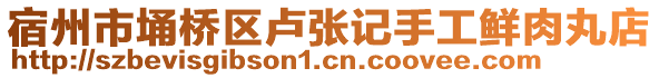 宿州市埇橋區(qū)盧張記手工鮮肉丸店