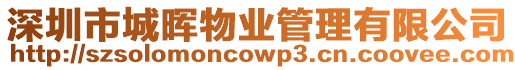 深圳市城暉物業管理有限公司