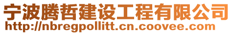 寧波騰哲建設工程有限公司
