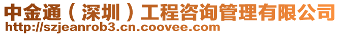 中金通(深圳)工程咨詢管理有限公司