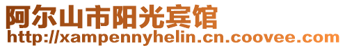 阿爾山市陽光賓館