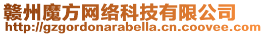 贛州魔方網(wǎng)絡(luò)科技有限公司