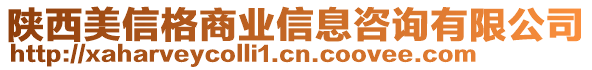 陜西美信格商業(yè)信息咨詢有限公司