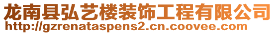 龍南縣弘藝樓裝飾工程有限公司